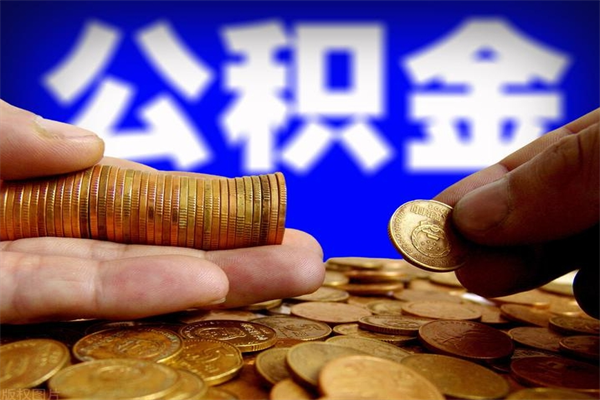 东莞公积金取4万手续费要1万5（公积金4万可以提取多少）